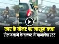 VIDEO: कार के बोनट पर मासूम बच्चा, रील बनाने के चक्कर में जानलेवा स्टंट, वीडियो वायरल - Hindi News | Child Sitting on Car Bonnet car stunt video goes viral on social media | Latest weird News at Lokmatnews.in