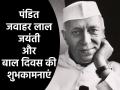 Happy Children's Day 2024: आज है बाल दिवस, अपनों के भेजे ये प्यारे संदेश; शेयर करें ये शुभकामनाएं - Hindi News | Happy Children Day 2024 send these lovely messages to your loved ones Share wishes Quotes images | Latest india News at Lokmatnews.in