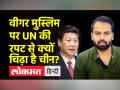 UN की रिपोर्ट में लगे वीगर मुसलमानों पर अत्याचार के आरोप से बौखलाया चीन, जानिए कौन हैं वीगर मुसलमान - Hindi News | China stunned by allegations of atrocities on Vigar Muslims in UN report, know who are Vigar Muslims | Latest world Videos at Lokmatnews.in