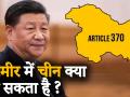 चाइना ने कश्मीर पर कुछ किया तो तिबेत का मामला उठाएगा भारत? - Hindi News | If China does anything on Kashmir, will India raise the issue of Tibet? | Latest india Videos at Lokmatnews.in