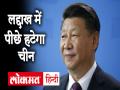 Ladakh में पीछे हटेगा China, 400 टैंक-गोलाबारूद के साथ फिंगर 8 में जाएगा वापस - Hindi News | China to retreat in Ladakh will go back to Finger 8 with 400 tank and ammunitions | Latest india Videos at Lokmatnews.in