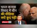 China on India Canada Relation: Global Times में India समेत Western Countries पर किया जोरदार हमला - Hindi News | China on India Canada Relation: Strong attack on Western countries including India in Global Times | Latest world Videos at Lokmatnews.in