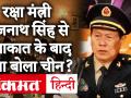 India-China Tension: रक्षा मंत्री राजनाथ सिंह के साथ बैठक के बाद चीन ने कहा, एक इंच नहीं गंवा सकते जमीन - Hindi News | India-China Tension: China said after meeting with Defense Minister Rajnath Singh, land cannot be lost an inch | Latest india Videos at Lokmatnews.in