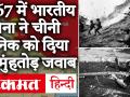 India-China के बीच 1967 में Sikkim के Nathula बॉर्डर पर हुई थी हिंसक झड़प, जानें पूरी कहानी - Hindi News | India China Tension: Indian Army beat Chinese soldiers in 1967, know full story | Latest india Videos at Lokmatnews.in
