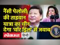 नैंसी पेलोसी की ताइवान यात्रा का चीन देगा ‘वॉर ड्रिल’ से जवाब - Hindi News | China hits back on Nancy Pelosi’s Taiwan visit | Latest world Videos at Lokmatnews.in