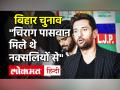 Bihar News: |Chirag Paswan| पर लगा बड़ा आरोप, पूर्व सहयोगी ने कहा- |Naxalites| से हैं संबंध - Hindi News | Chirag Paswan accused by his former aide Keshav Singh of having links with Naxalites | Latest india Videos at Lokmatnews.in
