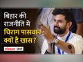 Bihar Political Row: Nitish Kumar की NDA में वापसी से क्या Chirag Paswan हैं नाराज ? - Hindi News | Bihar Political Row: Is Chirag Paswan angry with Nitish Kumar's return to NDA? | Latest india Videos at Lokmatnews.in