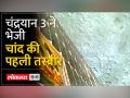 Chandrayaan 3 First Images of Moon: चंद्रयान-3 सही दिशा में आगे बढ़ रहा है - Hindi News | Chandrayaan 3 First Images of Moon: Chandrayaan-3 is moving in the right direction | Latest india Videos at Lokmatnews.in
