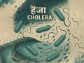हैजा की बीमारी से कैसे बचें, हैजा के कारण, लक्षण, उपचार और बचाव - Hindi News | Cholera 4 Home Remedies Prevention Tips in Hindi | Latest health News at Lokmatnews.in