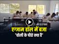 Viral Video: एग्जाम हॉल में बजा 'चोली के पीछे क्या है', देखें वायरल वीडियो - Hindi News | Choli ke Peeche Kya Hai Play in the Class Room Video Goes Viral | Latest weird News at Lokmatnews.in
