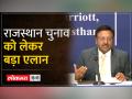 राजस्थान विधानसभा चुनाव को लेकर चुनाव आयोग की प्रेस कांफ्रेंस - Hindi News | Press conference of Election Commission regarding Rajasthan Assembly elections | Latest india Videos at Lokmatnews.in