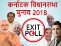 Exit Poll के बाद स्थिति लगभग साफ, इस पार्टी की बनेगी सरकार - Hindi News | Karnataka Exit poll clears who made govt bjp or congress | Latest india Photos at Lokmatnews.in