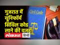 चुनाव से पहले बीजेपी का दांव, क्या यूनिफार्म सिविल कोड के सहारे जीत पाएंगे गुजरात? - Hindi News | BJP's bet before elections, will Gujarat be able to win with the help of Uniform Civil Code? | Latest india Videos at Lokmatnews.in