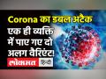 Covid 19 India: देश में Corona के Double Variant का अटैक, एक ही व्‍यक्ति में पाए गए दो अलग वैरिएंट! - Hindi News | Covid 19 India Double Variant Attack | Latest health Videos at Lokmatnews.in