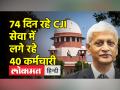 पूर्व मुख्य न्यायाधीश यूयू ललित की सेवा में अब भी 28 कर्मचारी, 12 को आगे भी बरकरार रखने का अनुरोध किया - Hindi News | 28 employees still in the service of former Chief Justice UU Lalit, requested to retain 12 further | Latest india Videos at Lokmatnews.in