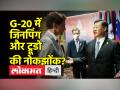 जी 20 में कनाडा के पीएम की चीनी राष्ट्रपति से तकरार, ट्रूडो की शी जिनपिंग को दो टूक - Hindi News | Canada's PM's tussle with Chinese President in G20, Trudeau bluntly to Xi Jinping | Latest world Videos at Lokmatnews.in