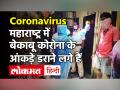 Coronavirus India Update: Maharashtra में कोरोना ने तोड़ा रिकॉर्ड, देशभर में आए 40 हजार के करीब केस! - Hindi News | | Latest maharashtra Videos at Lokmatnews.in