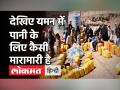 Yemen में साफ पीने के पानी की भारी किल्लत है, तस्वरें बताती हैं कि हालात कितने बदतर हैं! - Hindi News | Yemen Water Crisis | Latest world Videos at Lokmatnews.in