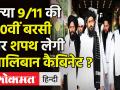 9/11 की 20वीं बरसी पर शपथ ले सकती है Taliban Cabinet, FBI के मोस्‍ट वॉन्‍टेड आतंकी भी बनेंगे मंत्री - Hindi News | Taliban Cabinet Expansion in Afghanistan | Latest world Videos at Lokmatnews.in
