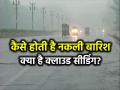 Cloud Seeding: कैसे होती है नकली बारिश, जानें क्या है क्लाउड सीडिंग? - Hindi News | Cloud Seeding Artificial Rain In Delhi for Pollution | Latest india Photos at Lokmatnews.in