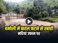 VIDEO: चमोली में बादल फटने से तबाही, नदियां उफान पर, देखें वीडियो - Hindi News | Cloudburst in Chamoli Mukh Village Near Uttarakhand Watch Video | Latest weird News at Lokmatnews.in
