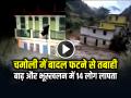 Cloudburst in Chamoli: चमोली में बादल फटने से तबाही, बाढ़ और भूस्खलन में 14 लोग लापता, देखें वीडियो - Hindi News | Cloudburst in Chamoli Uttarakhand Buildings Collapse Rescue Operation underway | Latest india News at Lokmatnews.in