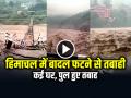 VIDEO: हिमाचल में बादल फटने से तबाही, कई घर, पुल हुए तबाह, देखें वीडियो - Hindi News | Cloudburst in Himachal Pradesh Mandi Hydro Power Project washed away | Latest weird News at Lokmatnews.in