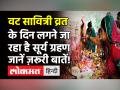 जानें पूजन सामग्री, वट सावित्री पूजा विधि, व्रत नियम और इससे जुड़ी डिटेल्स! - Hindi News | Vat Savitri Vrat 2021 Date and Time in India | Latest spirituality Videos at Lokmatnews.in