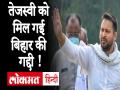 तेजस्वी को मिल गई बिहार की गद्दी! ट्रेंड कर रहा 'CM ऑफ बिहार' - Hindi News | bihar election result 20202 cm of bihar trending on social media for tejashwi yadav | Latest spirituality News at Lokmatnews.in