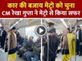 CM रेखा गुप्ता ने मेट्रो से किया सफर, 5 रुपये वाली अटल कैंटीन का किया उद्घाटन - Hindi News | CM Rekha Gupta Traveled by Metro and Inaugurated the ₹5 Atal Canteen | Latest india News at Lokmatnews.in