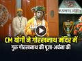 CM योगी ने गोरखनाथ मंदिर में गुरु गोरखनाथ की पूजा-अर्चना की, देखें वीडियो - Hindi News | CM Yogi Adityanath performs Puja at Gorakhnath temple on Vijayadashami in Gorakhpur | Latest india News at Lokmatnews.in