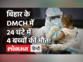 Coronavirus: Bihar बिहार के DMCH में 24 घंटे में 4 बच्चों की मौत, एक बच्चा था Covid Positive - Hindi News | Bihar DMCH 4 kids death news | Latest india Videos at Lokmatnews.in