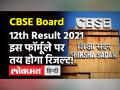31 जुलाई तक घोषित होगा CBSE 12वीं का रिजल्ट, मार्किंग फॉर्मूला तय - Hindi News | CBSE Board 12th Result 2021 Update | Latest education Videos at Lokmatnews.in