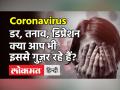 Corona काल में Stress को कैसे कम करें? बच्चों को तनाव से दूर कैसे रखें ? जानें Dr.Chandni Tugnait से - Hindi News | How to deal with Stress in Corona Times | Latest health Videos at Lokmatnews.in