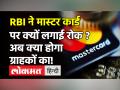 RBI ने Mastercard पर लगाया बैन,22 जुलाई से बैंक नहीं जारी कर पाएंगे नए मास्टर डेबिट और क्रेडिट कार्ड - Hindi News | Mastercard Barred By RBI From Adding New Clients In India From July 22 | Latest personal-finance Videos at Lokmatnews.in