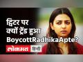 ट्विटर पर #BoycottRadhikaApte हो रहा है ट्रेंड, जानिए क्यों Radhika Apte को ट्रोल कर रहे हैं यूजर्स! - Hindi News | Boycott Radhika Apte Trends on Twitter | Latest bollywood Videos at Lokmatnews.in