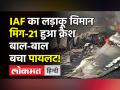 राजस्थान के बाड़मेर में बड़ा हादसा, IAF का मिग-21 बाइसन विमान क्रैश, पायलट सुरक्षित - Hindi News | MiG-21 Crash in Rajasthan | Latest india Videos at Lokmatnews.in