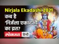 इस दिन मनाई जाएगी निर्जला एकादशी, जानें शुभ मुहूर्त और पूजा विधि - Hindi News | Nirjala Ekadashi 2021 Date and Time in India | Latest spirituality Videos at Lokmatnews.in