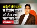 Dilip Kumar Death: दिलीप कुमार को अंग्रेजों के खिलाफ भाषण देना पड़ा था भारी, जाना पड़ा था जेल! - Hindi News | Dilip Kumar Death News | Latest bollywood Videos at Lokmatnews.in