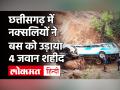 Chhattisgarh में नक्सलियों ने जवानों से भरी बस को IED से उड़ाया, DRG के 4 जवान शहीद | Naxal Attack - Hindi News | | Latest india Videos at Lokmatnews.in