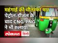 Petrol Diesel Price Hike: पेट्रोल-डीजल और रसोई गैस के बाद अब CNG और PNG भी हुई महंगी, जानें नया रेट - Hindi News | Petrol Diesel Price Hike: After Petrol-diesel and LPG, now CNG and PNG also expensive know new rates | Latest india Videos at Lokmatnews.in