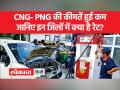 राष्ट्रीय राजधानी समेत देश के कई और शहरों में सीएनजी और पीएनजी की कीमतें कम - Hindi News | CNG and PNG prices reduced in many other cities of the country including the national capital | Latest india Videos at Lokmatnews.in
