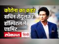 Sachin Tendulkar अस्पताल में भर्ती, 6 दिन पहले हुए थे Corona Positive | Coronavirus India Update - Hindi News | Sachin Tendulkar admiited to hospital after corona positive | Latest cricket Videos at Lokmatnews.in
