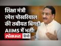 Corona से ठीक होने के बाद केंद्रीय मंत्री Ramesh Pokhriyal Nishank की तबीयत बिगड़ी, AIIMS में भर्ती! - Hindi News | Education Minister Ramesh Pokhriyal Nishank Admitted to AIIMS | Latest education Videos at Lokmatnews.in