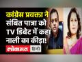 TV Debate में Congress प्रवक्ता Supriya Shrinate ने संबित पात्रा को बोला-गंदी नाली का कीड़ा! - Hindi News | Sambit Patra Supriya Shrinate Fight on Channel | Latest weird Videos at Lokmatnews.in