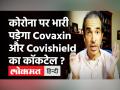 कोरोना के हर रूप पर भारी पड़ेगा Covaxin और Covishield का कॉकटेल ? - Hindi News | Dr Ravi Godse on Covaxin and Covishield Mixture | Latest health Videos at Lokmatnews.in