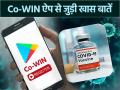 कोरोना टीकाकरण से पहले जान लें Co-WIN ऐप से जुड़ी खास बातें - Hindi News | Co-WIN App Self registration for corona vaccine all you need to know | Latest health Photos at Lokmatnews.in