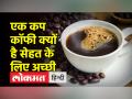 अगर आप ज्यादा कॉफी पीते हैं तो सावधान हो जाएं, हर रोज सिर्फ 1 कप ही लें - Hindi News | Be careful if you drink too much coffee at night, stick to just 1 cup a day | Latest health Videos at Lokmatnews.in