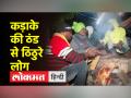 कड़ाके की सर्दी से ठिठुर रहा उत्तर भारत - Hindi News | North India is chilling due to severe winter | Latest india Videos at Lokmatnews.in