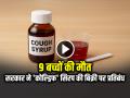 Cough Syrup: 9 बच्चों की मौत, मप्र सरकार ने 'कोल्ड्रिफ' सिरप की बिक्री पर प्रतिबंध लगाया - Hindi News | Coldrif Syrup Ban 9 children died, MP government bans sale of Coldrid syrup | Latest india News at Lokmatnews.in